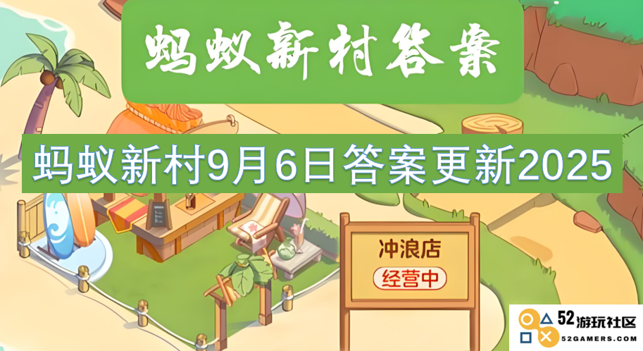 蚂蚁新村在2025年9月6日的最新答案更新与解读
