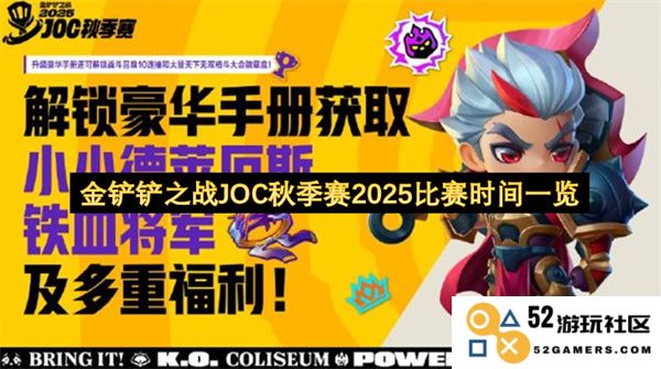 金铲铲之战JOC秋季赛2025各阶段比赛时间详细一览与解析