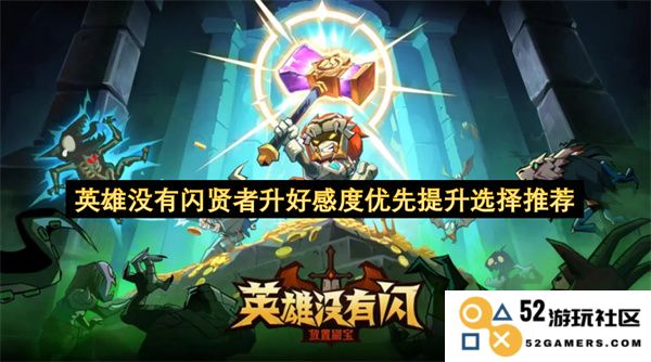 提升英雄与闪贤者之间的好感度优先级选择推荐攻略