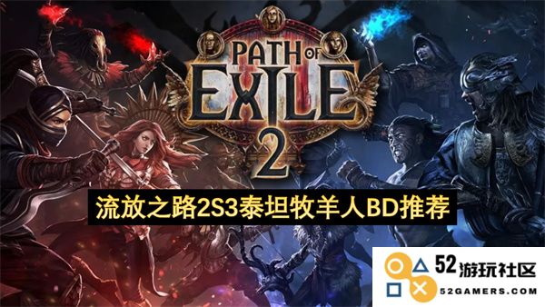 流放之路2S3泰坦牧羊人构建推荐与技巧分享，助你轻松提升游戏体验