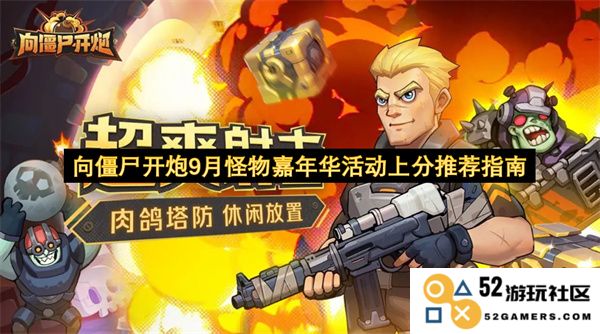 向僵尸开炮9月怪物嘉年华活动优化上分技巧推荐指南