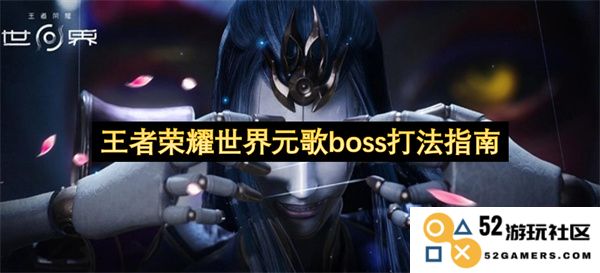 王者荣耀世界元歌BOSS战全面攻略与技巧分享，助你轻松击败强敌