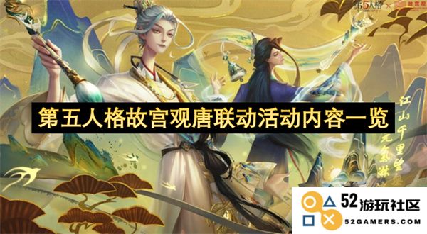 第五人格与故宫观唐联动活动精彩内容全解析与玩法介绍