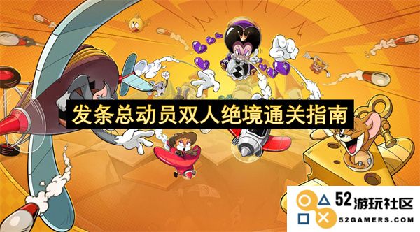 发条总动员双人合作挑战攻略：携手共度绝境战胜一切困难