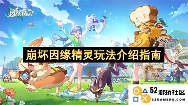 崩坏因缘精灵游戏机制详解与玩法小贴士介绍