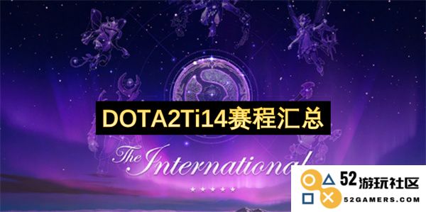《DOTA2》第十四届国际邀请赛Ti14详细赛程及相关信息汇总