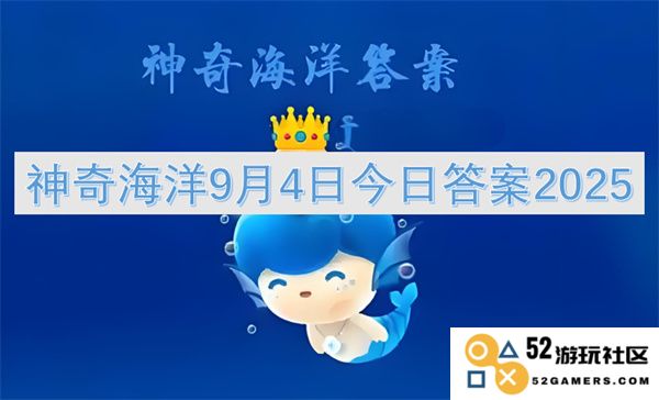 神奇海洋今日答案2025年9月4日最新更新与解答信息