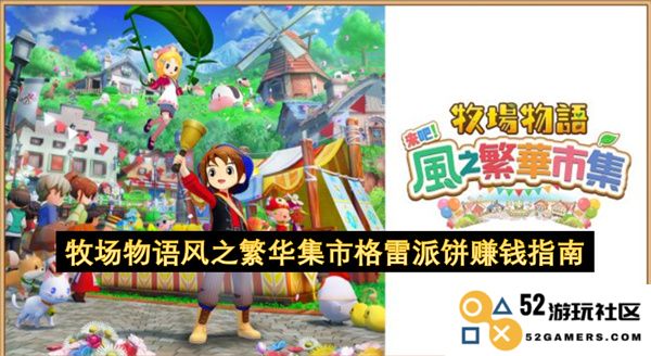 牧场物语风之繁华集市格雷派饼快速致富攻略与赚钱秘籍分享