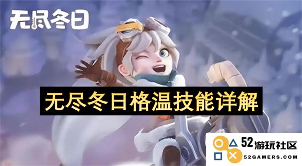 无尽冬日格温技能全面解析与使用技巧分享，助力你在游戏中更好掌握角色