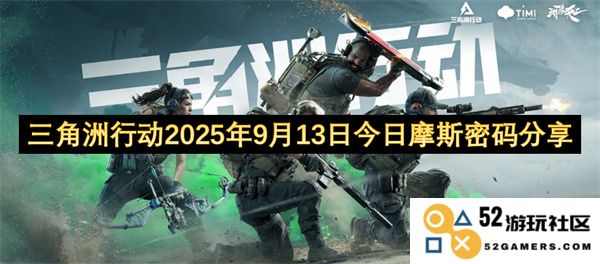 三角洲行动今日分享2025年9月13日摩斯密码解读与分析