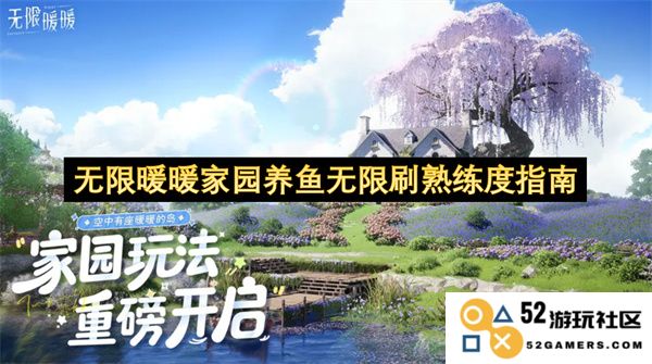 无限暖暖家园养鱼技巧揭秘：掌握熟练度提升的全新无限刷法
