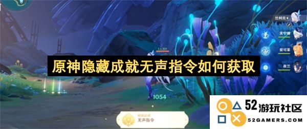 原神如何获得隐藏成就无声指令的详细攻略与技巧分享