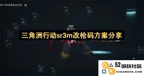 三角洲行动sr3m武器改装方案详细分享与讨论