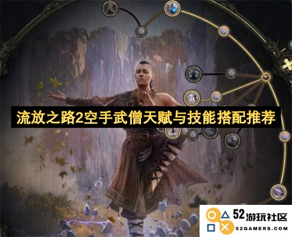 流放之路2空手武僧技能与天赋最佳组合推荐帮助玩家提升游戏体验