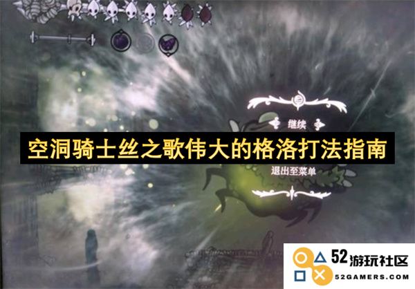 空洞骑士丝之歌中伟大的格洛战斗技巧详解与策略指南