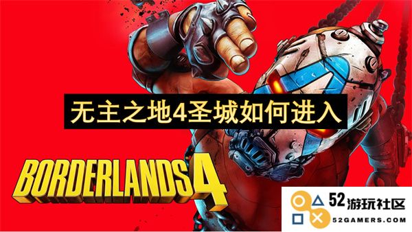 无主之地4圣城的进入方式与攻略详解，让你轻松探索圣城的秘密