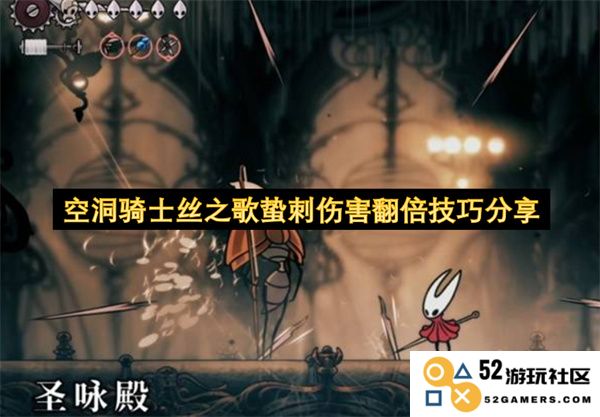 空洞骑士丝之歌蛰刺技能伤害翻倍的小技巧与心得分享