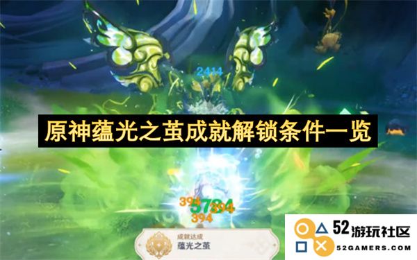 原神蕴光之茧成就解锁条件详细介绍与攻略指南一览