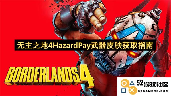 无主之地4 HazardPay 武器皮肤获取方法详解与攻略分享