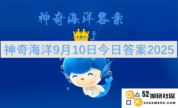 神秘海洋2025年9月10日最新解答与答案揭晓