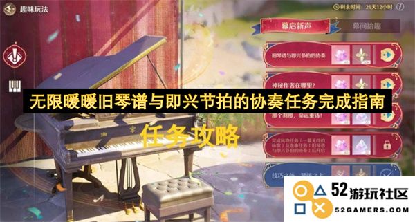 无限暖暖旧琴谱分析与即兴节拍演奏任务的详细指南