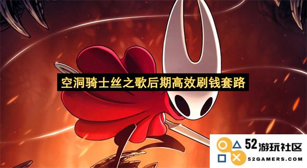 空洞骑士丝之歌后期快速刷钱方法与技巧分享
