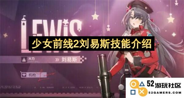 少女前线2中刘易斯角色的技能全面解析与应用技巧