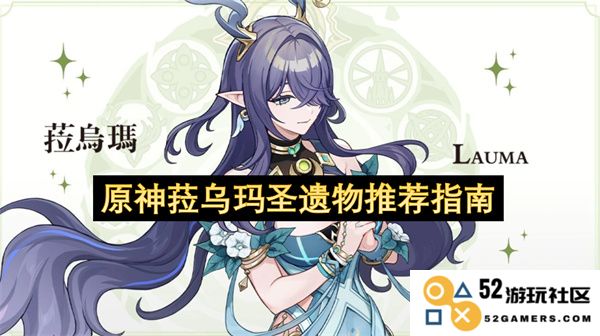 原神菈乌玛角色的最佳圣遗物搭配与推荐指南解析