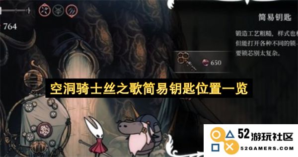 空洞骑士丝之歌简易钥匙详细位置指南与获取方法分享