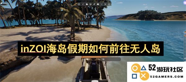探索inZOI海岛假期的独特魅力：如何便捷前往迷人的无人岛体验