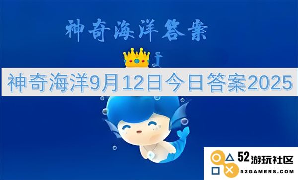 神奇海洋今天2025年9月12日的所有答案汇总，快来看看哪一个是你想要的