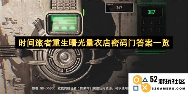 时间旅者重生曙光量衣店密码门解密全攻略与答案汇总