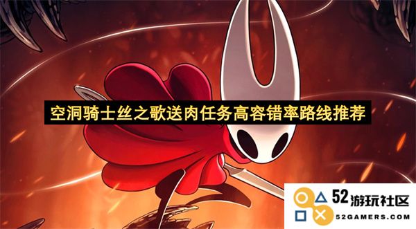空洞骑士丝之歌中送肉任务的高容错率推荐路线分析与攻略