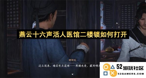 燕云十六声活人医馆二楼的锁具开启方法及注意事项详细介绍