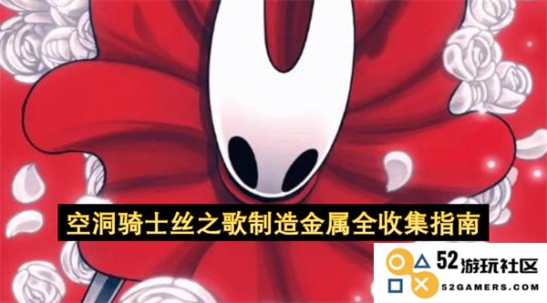 空洞骑士丝之歌全金属收集攻略详解与必备技巧指南