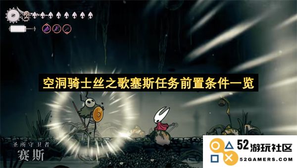 空洞骑士丝之歌中塞斯任务的前置条件详解与一览
