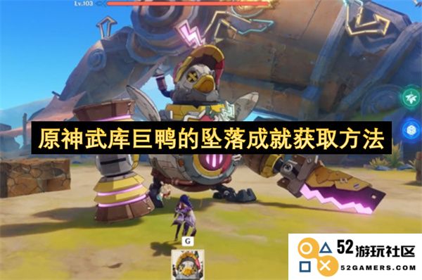 原神武库巨鸭的坠落成就详细获取方法与技巧介绍