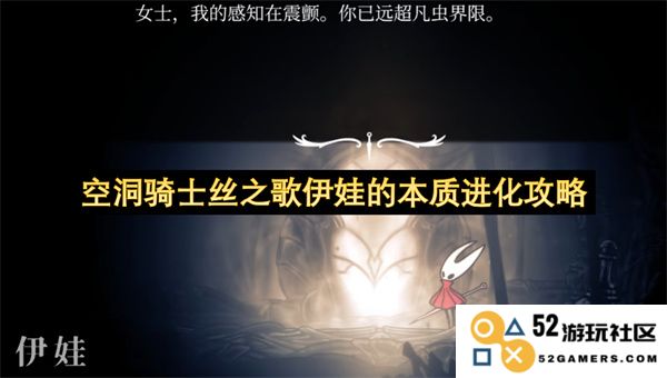 空洞骑士丝之歌中的伊娃角色本质进化详细攻略与技巧解析