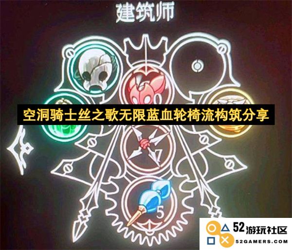 空洞骑士丝之歌无限蓝血轮椅流玩法攻略与构筑分享