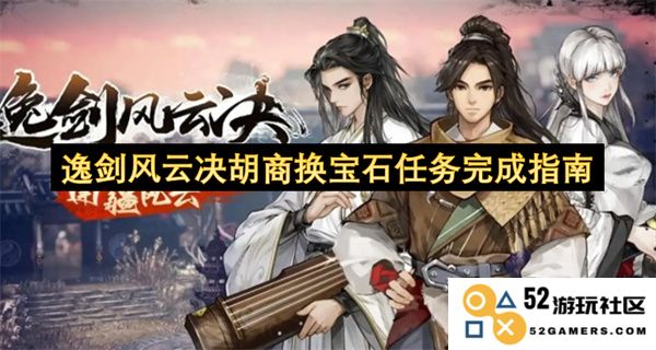 逸剑风云决胡商换宝石任务详尽完成攻略与心得分享