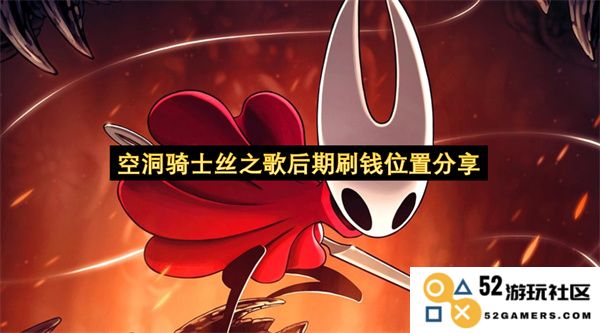 空洞骑士丝之歌后期最佳刷钱地点推荐，快速获取金币的有效攻略