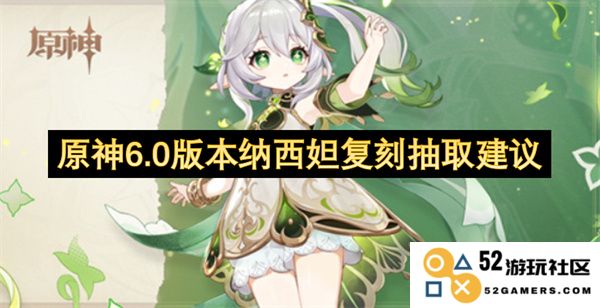 《原神6.0版本纳西妲复刻抽取小技巧与推荐》