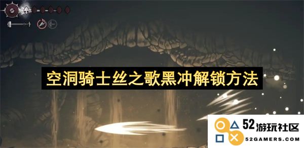 空洞骑士丝之歌黑冲的具体解锁步骤与技巧分享