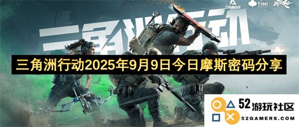 三角洲行动今日更新：2025年9月9日摩斯密码分享与解读