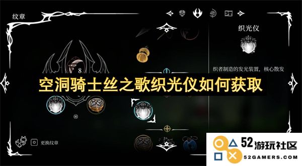 如何获得空洞骑士丝之歌中的织光仪道具及其获取方法详解