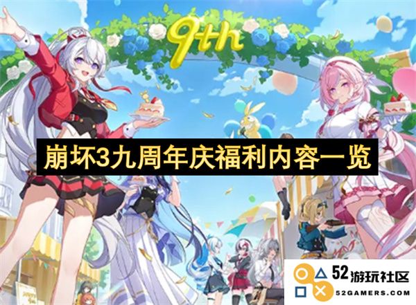 崩坏3九周年庆典福利详细内容一览及玩家福利攻略