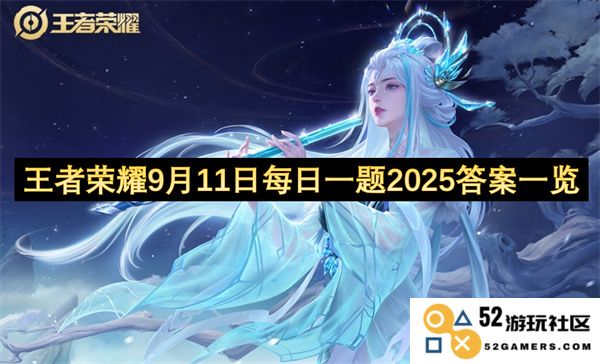 王者荣耀9月11日最新每日一题答案汇总与详细解析