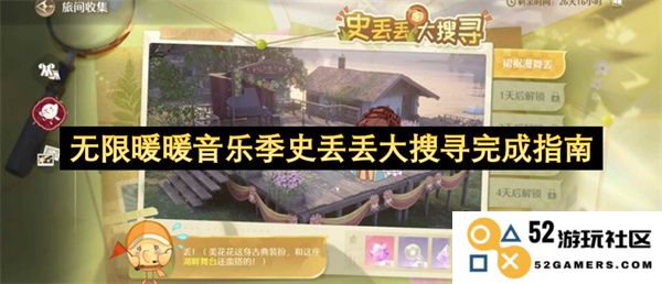 无限暖暖音乐季史丢丢大搜寻全方位完成攻略与提示