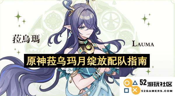 原神菈乌玛月绽放角色搭配推荐与最佳阵容解析