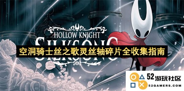 空洞骑士丝之歌灵丝轴碎片收集全攻略与技巧详解